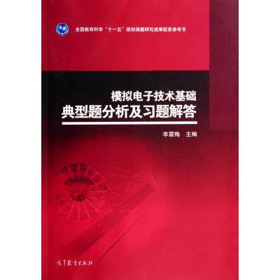 模拟电子技术基础典型题分析及习题解答 正版保证 李震梅 科技9787040396263