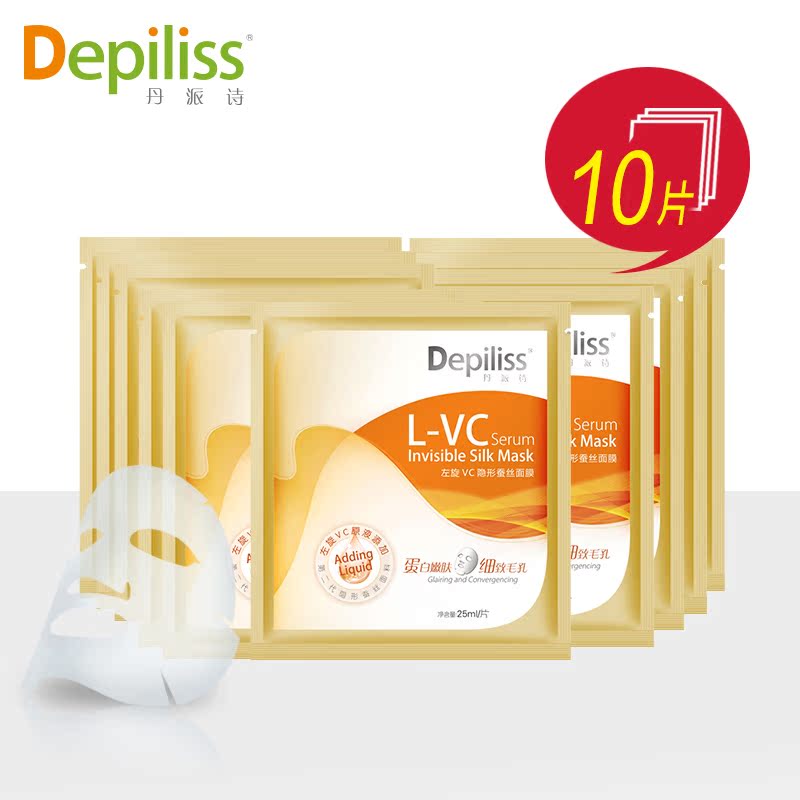 丹派诗左旋VC原液蚕丝隐形面膜10片 补水美白淡斑收毛孔面膜贴