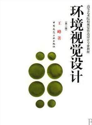 环境视觉设计(第二版)