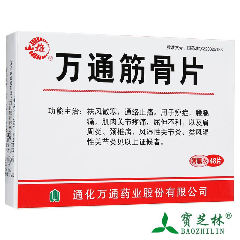 山雄 万通筋骨片 0.28g*48片/盒