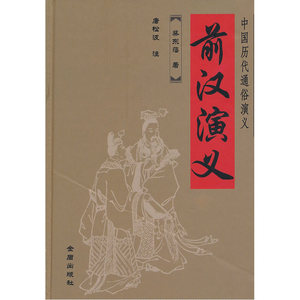 前汉演义（精装版）