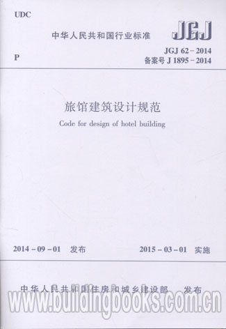 旅馆建筑设计规范(JGJ 62-2014) 替代JGJ 62-90旅馆建筑设计规范