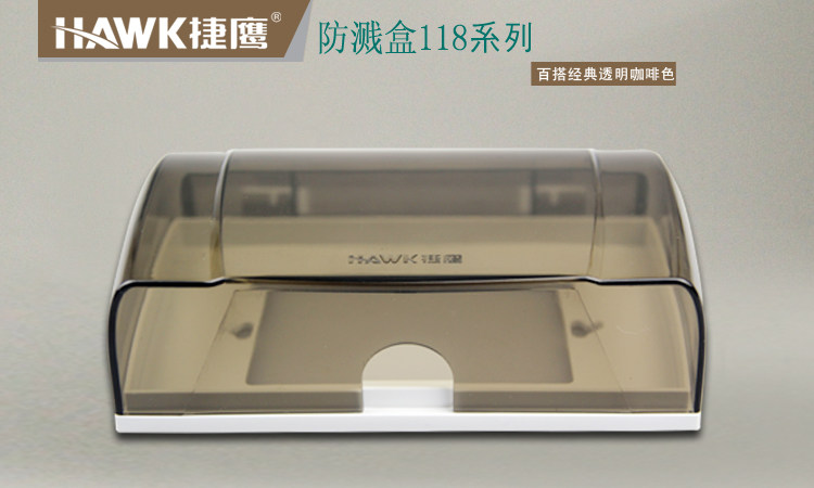 正品捷鹰开关插座 86118型防水盒 防溅盒 透明咖啡色白色防溅盒