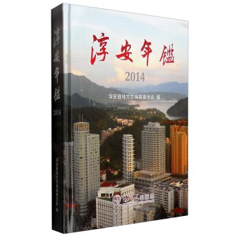 淳安年鉴（2014）/淳安县地方志编纂委员会/方志出版社