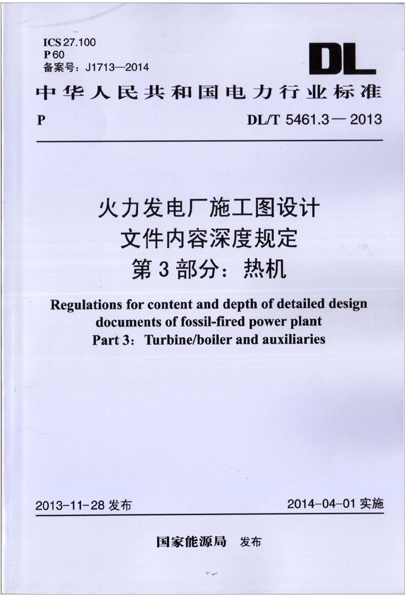 DL/T 5461.3-2013 火力发电厂施工图设计文件内容深度规