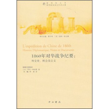 1860年对华战争纪要：外交史、照会及公文/[法] 亨利·柯迪亚/中西书局
