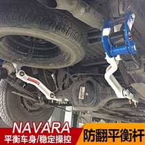 Navarra Pickup modified Balance Bar NAVARA anti-tilt side balance stabilizer bar chassis reinforcement shock absorption Balance Bar