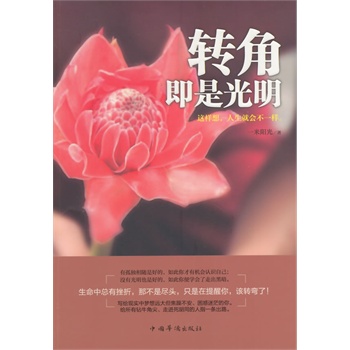 正版包邮促销转角即是光明