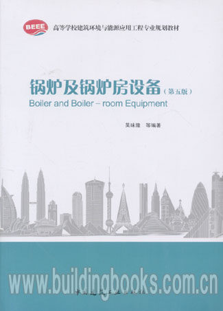 高等学校建筑环境与能源应用工程专业规划教材:锅炉及锅炉房设备(第五版)替代锅炉及锅炉房设备(第4版)