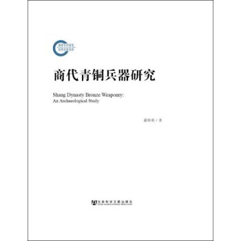 商代青铜兵器研究/郭妍利/社会科学文献出版社