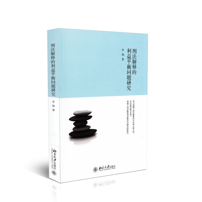 刑法解释的利益平衡问题研究 李翔著9787301260814北京大学出版社