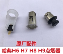 Great Wall Haval h2h4h6h7h8h9vv5vv7H5 Coolpad Cigarette Fitting Cigarette Fitting Cigarette Fit