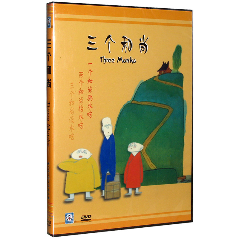 正版 三个和尚 DVD 光盘早教动画卡通片 上海美术电影制片厂