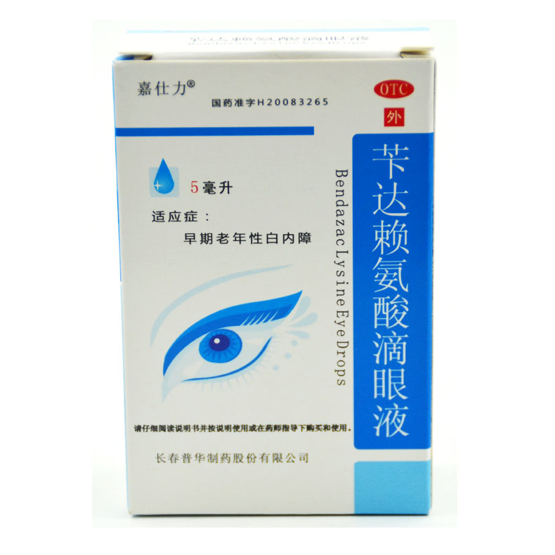 嘉仕力 苄达赖氨酸滴眼液 5ml 早期老年性白内障 眼药水滴眼液