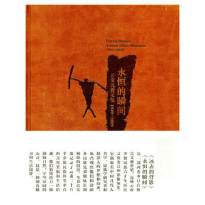 永恒的瞬间－云南民族记忆（1949－2009）