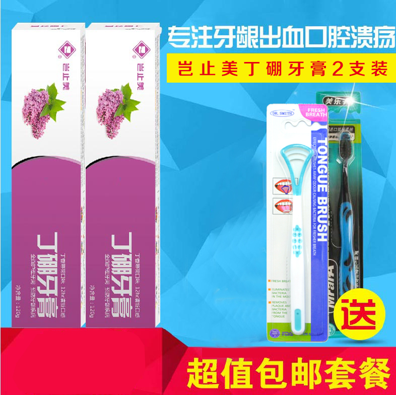 岂止美丁硼牙膏牙龈出血口内溃疡牙膏*2送刮舌器牙刷包邮
