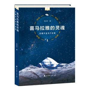 喜马拉雅的灵魂——*阿里旅行随笔