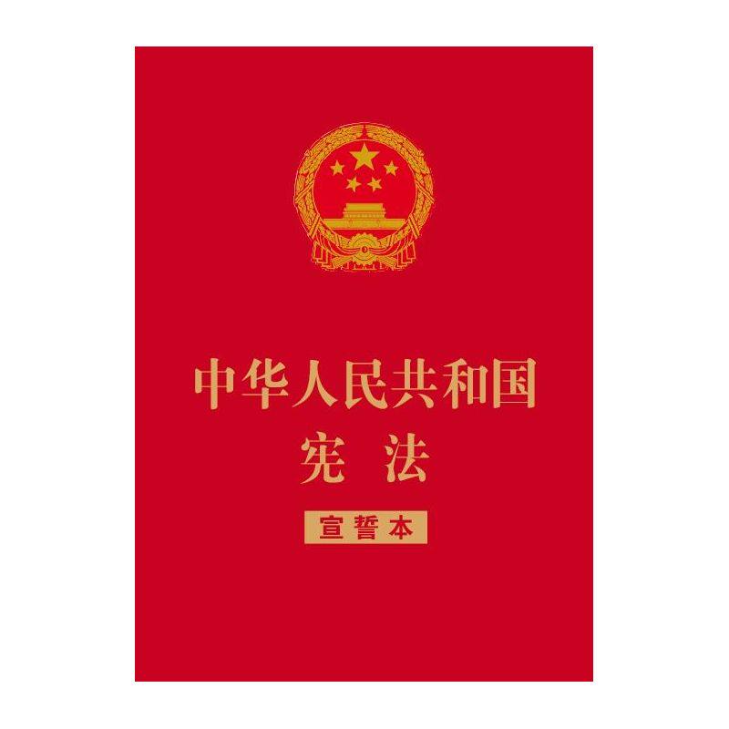 中华人民共和国宪法(宣誓本) 正版图书