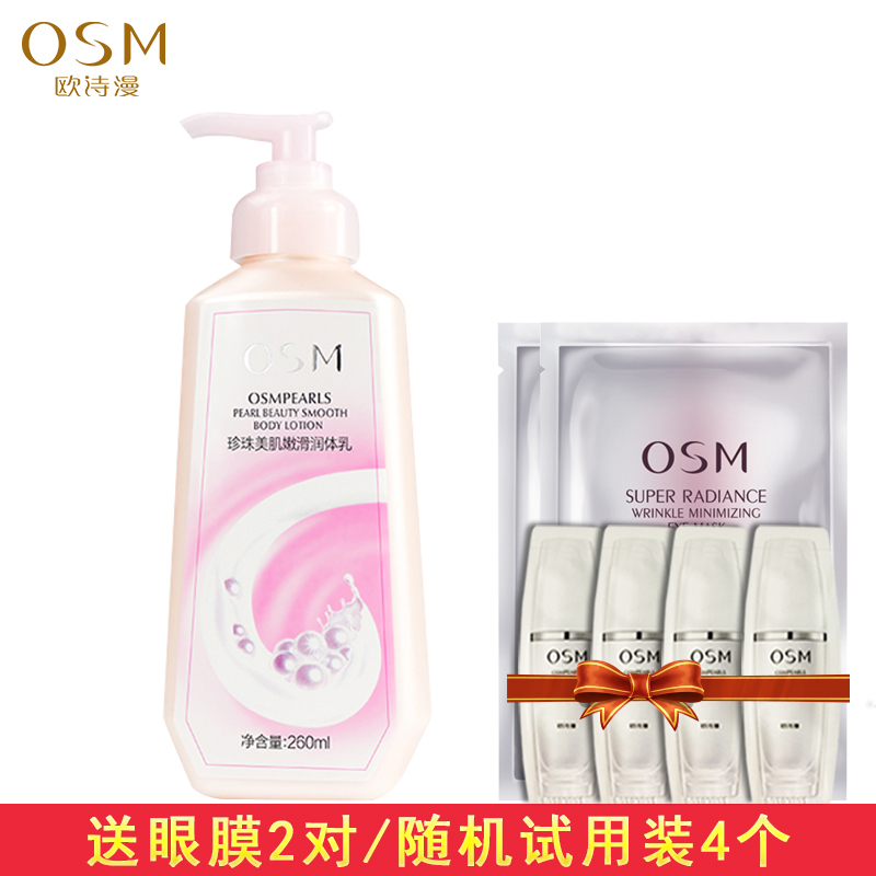 OSM/欧诗漫珍珠美肌嫩滑润体乳260ML滋润保湿白皙紧致身体乳