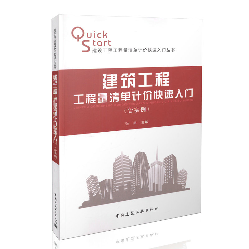 建筑工程工程量清单计价快速入门（含实例）