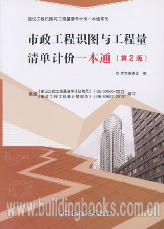 建设工程识图与工程量清单计价一本通系列:市政工程识图与工程量清单计价一本通(第2)版