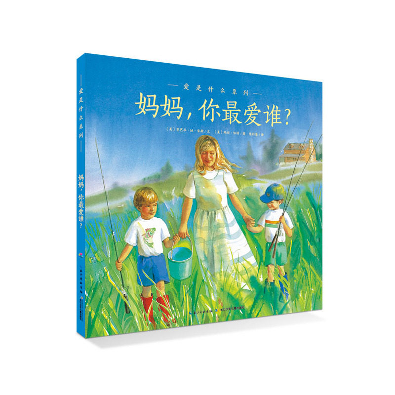 妈妈你最爱谁/爱是什么系列 儿童绘画/漫画/连环画/卡通故事3-6-9-12岁平装图画书 亲子教养绘本图书 幼儿成长童书 正版畅销书籍