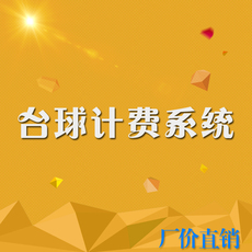 Аксессуары для бильярда 台球用品桌球收费系统台球计费系统台球灯控系统