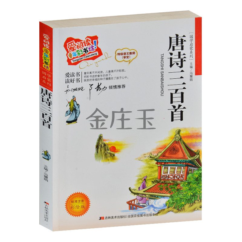 唐诗三百首/注音儿童版 彩图 知心姐姐卢勤推荐 国学启蒙系列 儿童故事书6-7-8-9岁 唐诗三百首全解全译儿童版 幼儿园宝宝故事书