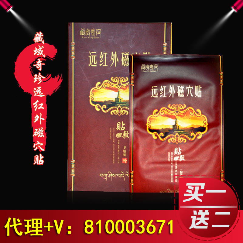 藏域奇珍黑膏药骨贴 藏域奇珍远红外磁穴贴买一盒送两片