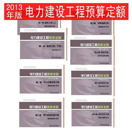 2013年版 电力建设工程预算定额【全套1-7册】