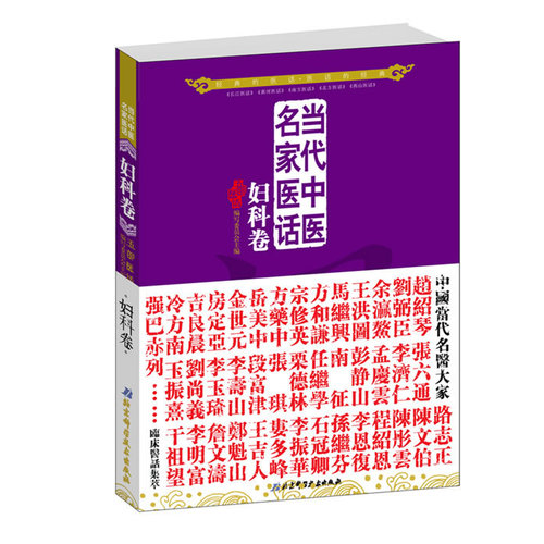 当代中医名家医话：妇科卷/五部医话编写委员会/北京科学技术出版社