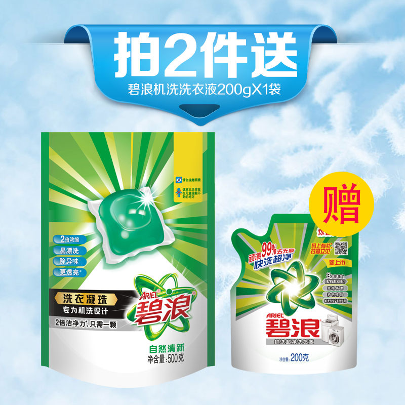 买2袋送200g碧浪新升级自然清新洗衣凝珠20颗袋装强效去顽渍500g