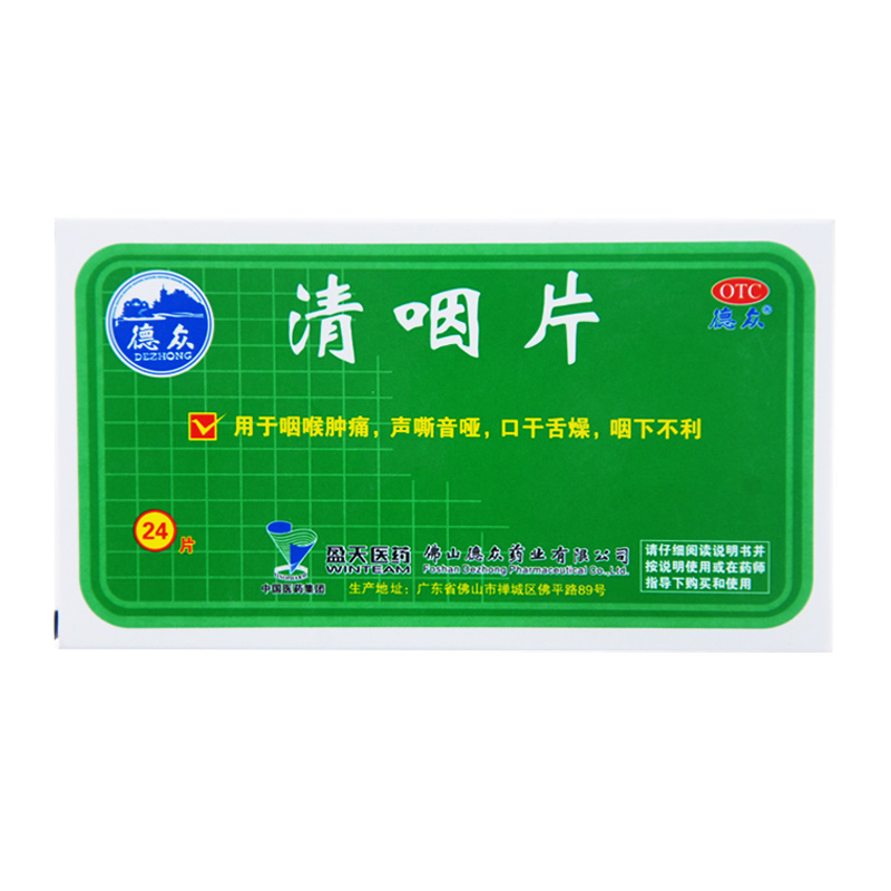 德众 清咽片 24片/盒 咽喉肿痛 声嘶音哑 口干舌燥 咽下不利