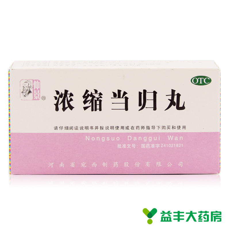 仲景浓缩当归丸 200丸 补血活血 调经止痛 治月经不调 经行腹痛