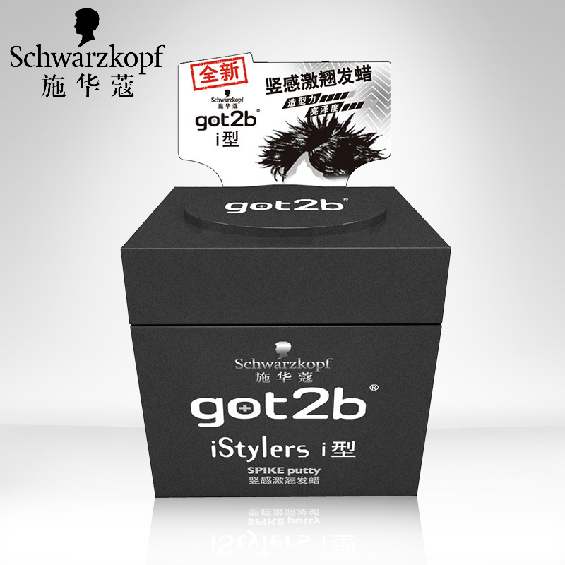 施华蔻got2b i型竖感激翘发蜡70ml 完美竖感造型 正品 头发造型