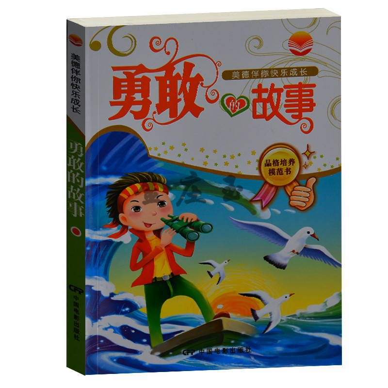 正版现货 勇敢的故事 品格培养模范书 美德伴你快乐成长 中国电影出版社 培养勇气 小学生课外书1-2年级课外读物书籍 彩图注音版