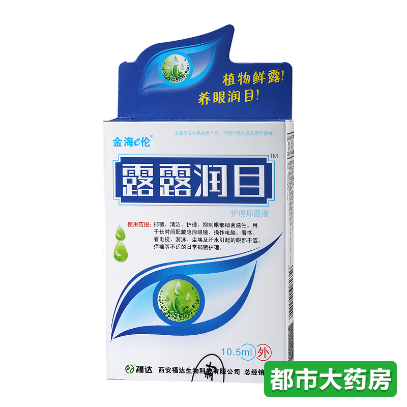 露露润目 露露润目护理抑菌液 10.5ml/盒 眼药水 滴眼液 人工泪液