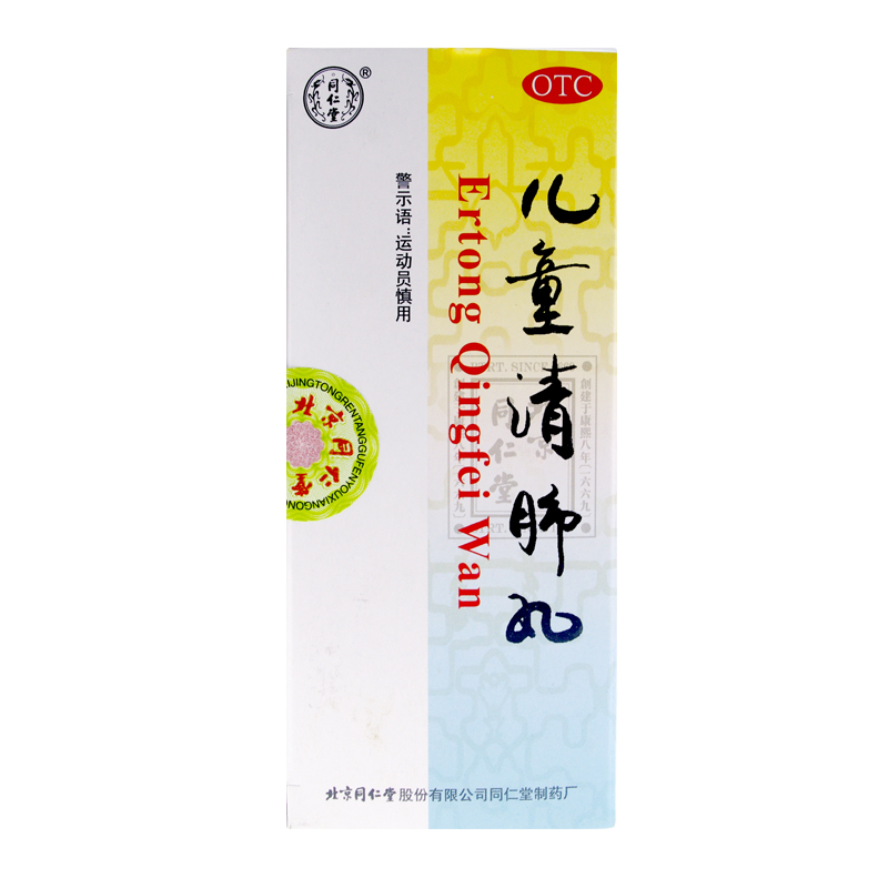 同仁堂 儿童清肺丸3g*10丸*1盒 清肺解表化痰止嗽小儿风寒咽痛