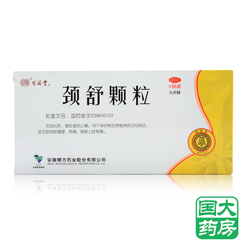 安徽精方 颈舒颗粒 6g*9袋 活血化瘀 温经通窍止痛 包邮