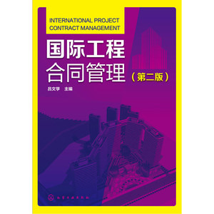 国际工程合同管理（第二版）