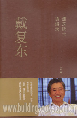建筑院士访谈录:戴复东
