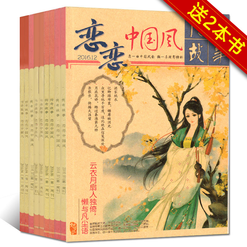 (9 packages) Zheth Love in Chinese legendary stories magazine 2017 4 books in 2016 3 collection editions randomly send 2 songs to the peach flowers total 8 readers of ancient style books