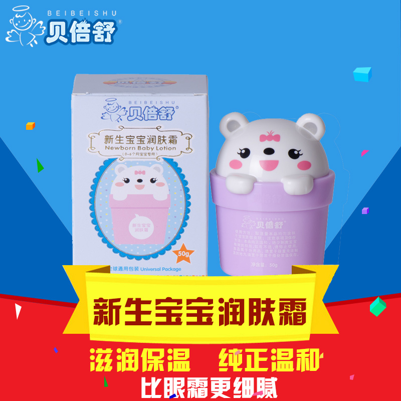 贝倍舒新生宝宝润肤霜婴儿补水防皴面霜婴儿用品新生儿护肤品包邮