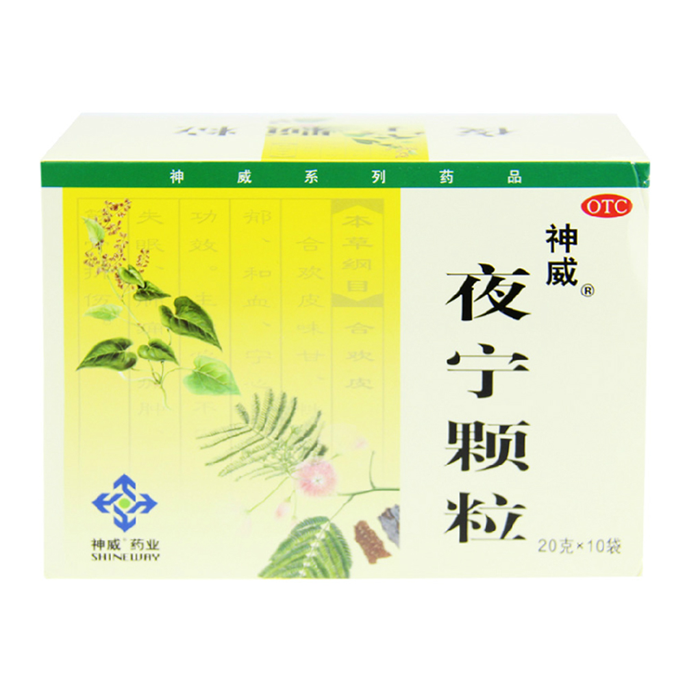 包邮神威 夜宁颗粒 20g*10袋/盒 神经衰弱 头昏失眠血虚多梦 安神