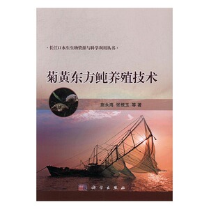 正版包邮 菊黄东方鲀养殖技术 施永海 东方鲀属鱼类分类 菊黄东方鲀生物学亲鱼培育人工繁殖苗种培育人工养殖疾病防治食用安全书