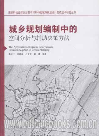 城乡规划编制中的空间分析与辅助决策方法