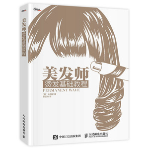 新书现货 美发师烫发基础教程 金周燮 烫发基础教程 烫发操作技法 剪发烫发教材美发教材发型书 发型设计教材 新华书店畅销书籍