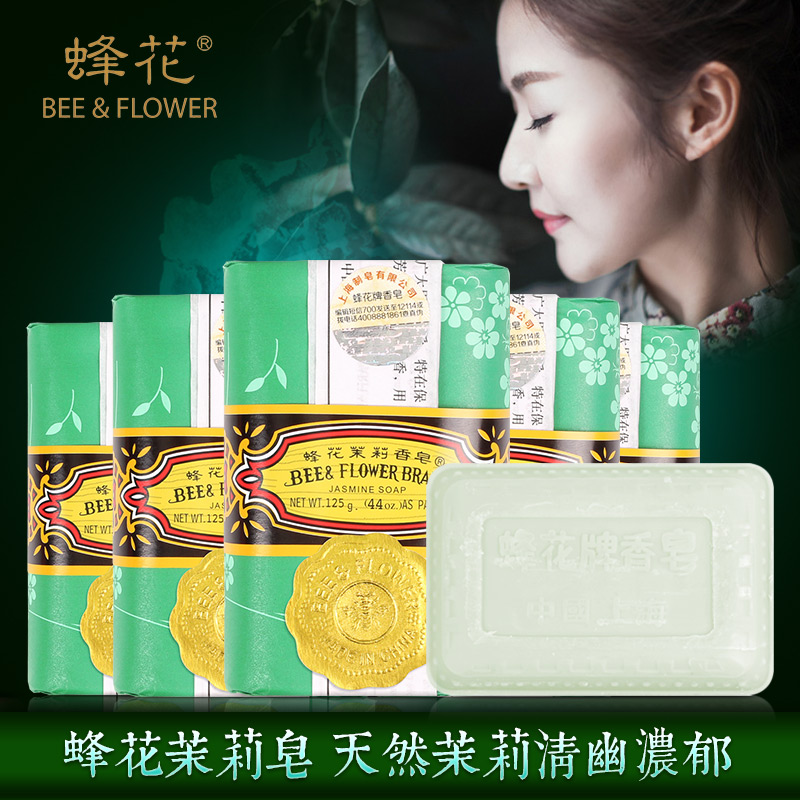 蜂花茉莉香皂125克五块组合装 身体沐浴皂 洁面皂洗手皂 上海制皂