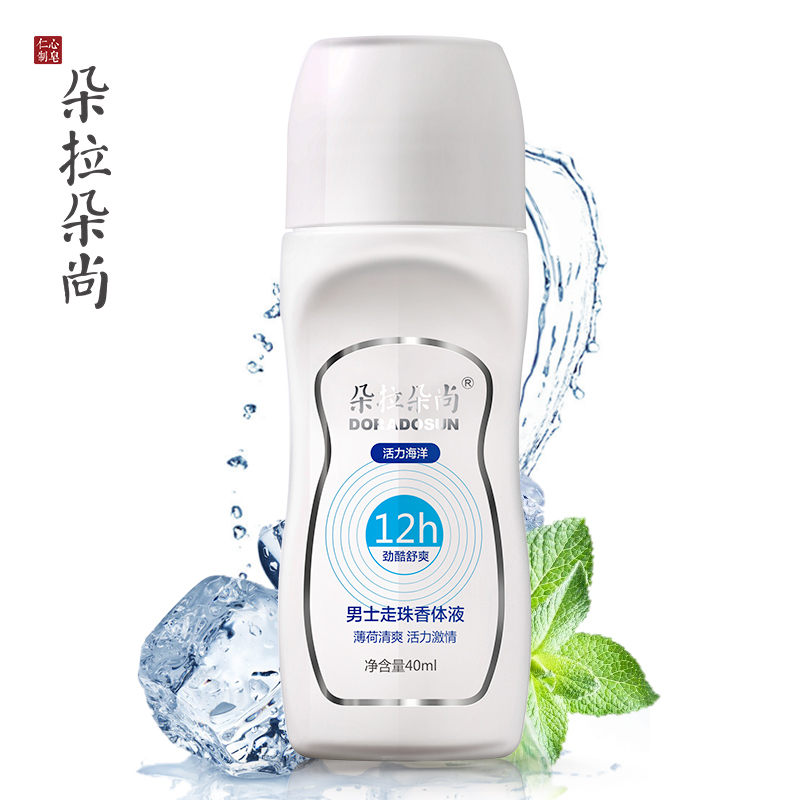 朵拉朵尚走珠止汗露清新香体液腋下腋窝抑汗滚珠香水男士持久