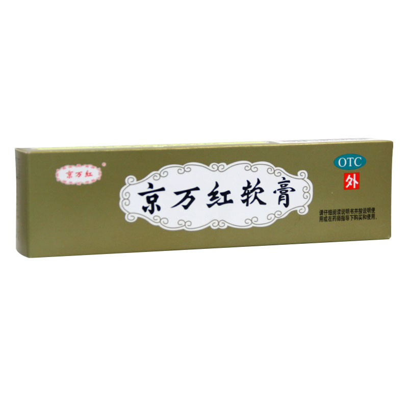 京万红软膏 20g 活血解毒 消肿止痛 去腐生肌 水火烫伤 创面溃烂